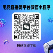 电竞直播网平台微信小程序下载二维码