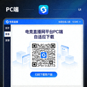 电竞直播网平台PC端自适应下载二维码