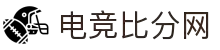 电竞比分网 - 比分实时同步,赛场瞬息掌握